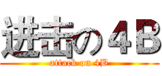进击の４Ｂ (attack on 4B)