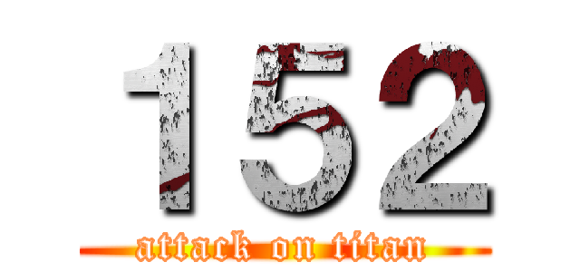 １５２ (attack on titan)