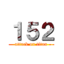 １５２ (attack on titan)