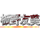 板野友美 (畢業快樂)