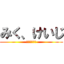 みく、けいじ (みく、けいじ)