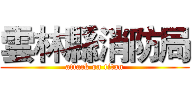 雲林縣消防局 (attack on titan)
