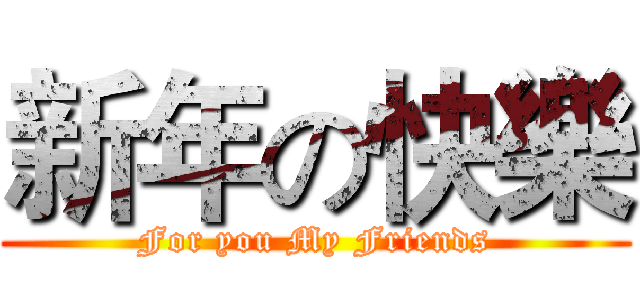 新年の快樂 (For you My Friends)