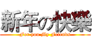 新年の快樂 (For you My Friends)