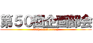 第５０回企画部会 (50th anniversary)