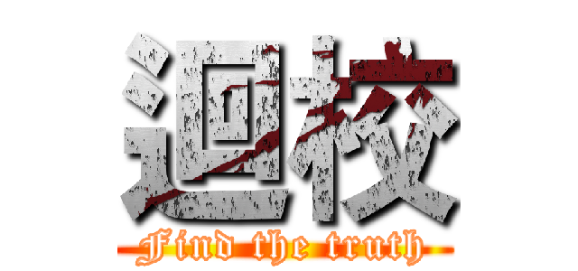 迴校 (Find the truth)