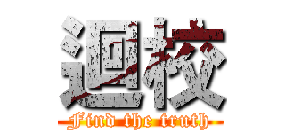 迴校 (Find the truth)