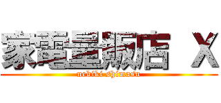 家電量販店 Ｘ (nebiki shimasu)