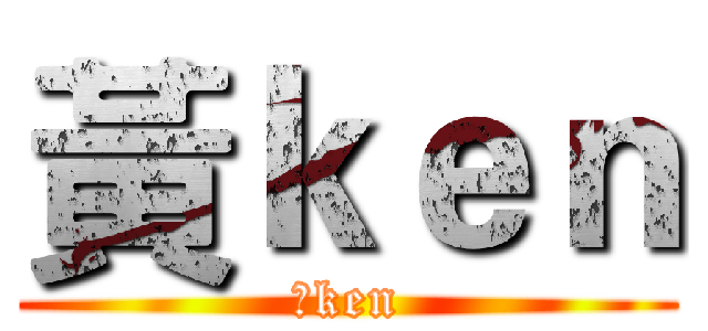 黃ｋｅｎ (黃ken)
