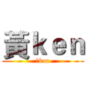 黃ｋｅｎ (黃ken)