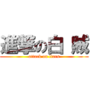 進撃の白 賊 (attack on liars)