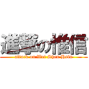 進撃の惟信 (attack on Wei Shen Hsin)