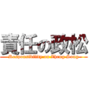 責任の政松 (Responsibility on Zheng Song)