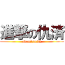 進撃の仇済 (adam・smith)