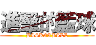 進擊的籃球 (BASKETBALL)