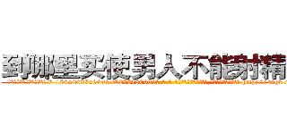 到哪里买使男人不能射精的药 (到哪里买使男人不能射精的药【电-186x2687x6963-Q278180069元-吉-药-业】我们做的是长期生意,靠的是老客户长期支持 http://sngk.net/mE1050
)