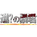 進擊の暴君 (attack on despot)