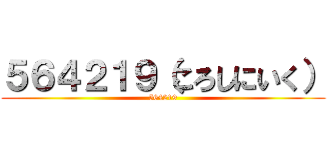 ５６４２１９（ころしにいく） (564219)