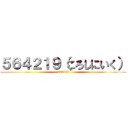 ５６４２１９（ころしにいく） (564219)