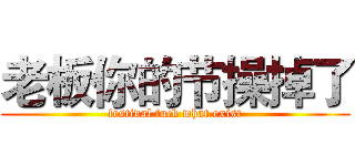 老板你的节操掉了 (festival fuck what exist)