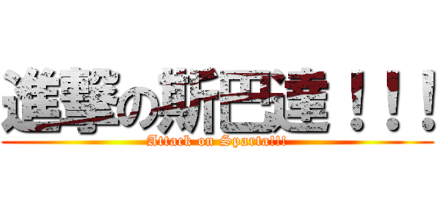 進撃の斯巴達！！！ (Attack on Sparta!!!)