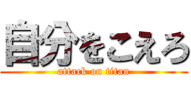 自分をこえろ (attack on titan)