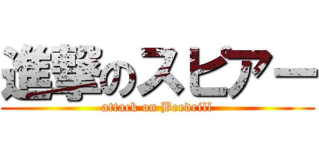 進撃のスピアー (attack on Beedrill)