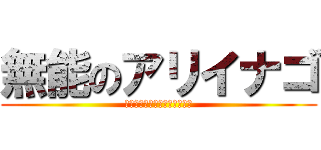 無能のアリイナゴ (とても柔らかいクラゲの大統領)
