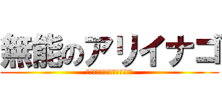 無能のアリイナゴ (とても柔らかいクラゲの大統領)
