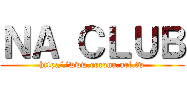 ＮＡ ＣＬＵＢ (http://www.corona.url.tw)