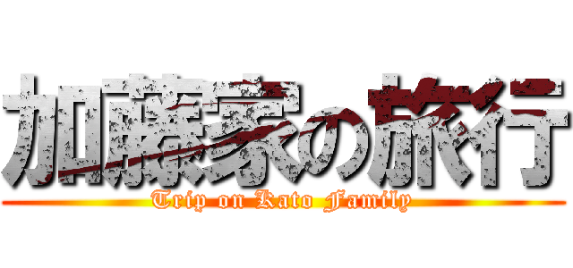 加藤家の旅行 (Trip on Kato Family)