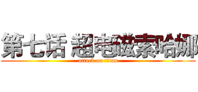 第七话 超电磁索哈娜 (attack on titan)
