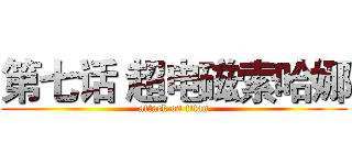 第七话 超电磁索哈娜 (attack on titan)