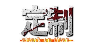 定制 (attack on titan)