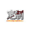 定制 (attack on titan)
