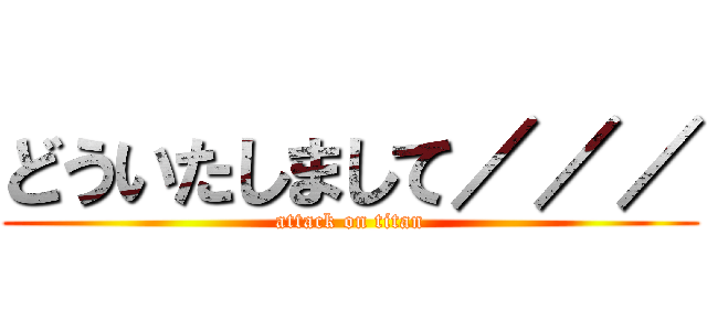 どういたしまして／／／ (attack on titan)