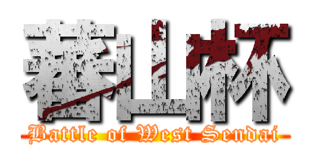 蕃山杯 (Battle of West Sendai)