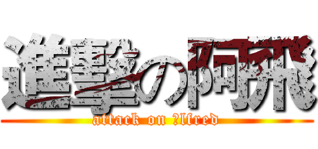 進擊の阿飛 (attack on Ａlfred)
