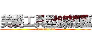 美髮工具型錄總匯 (style art work)