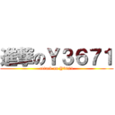 進撃のＹ３６７１ (attack on Y3671)