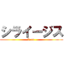 シライージス (I am )