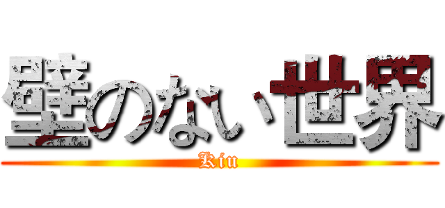 壁のない世界 (Kiu)