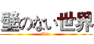 壁のない世界 (Kiu)