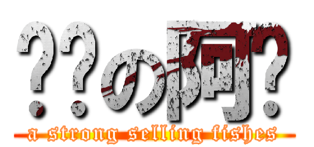 卖鱼の阿强 (a strong selling fishes)