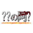 卖鱼の阿强 (a strong selling fishes)