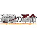 進擊の革命 (The revolutionary onslaught)
