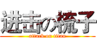 进击の梳子 (attack on titan)