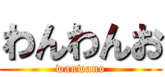 わんわんお (wanwano)