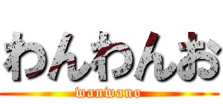 わんわんお (wanwano)