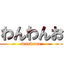 わんわんお (wanwano)